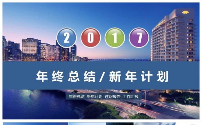 2017年终总结新年计划通用ppt模板缩略图