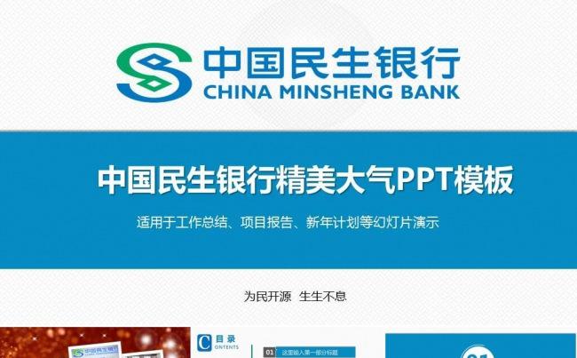 蓝色简约大气民生中国民生银行PPT 民生银行工作总结汇报计划缩略图
