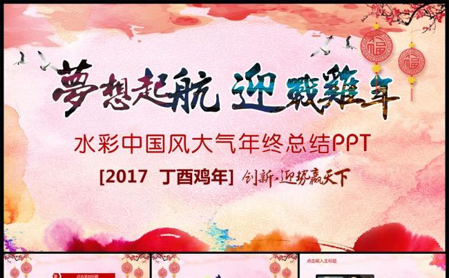 鸡年水彩中国风年终总结部门报告PPT模板缩略图