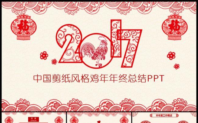 鸡年剪纸风格企业部门年终总结报告PPT缩略图
