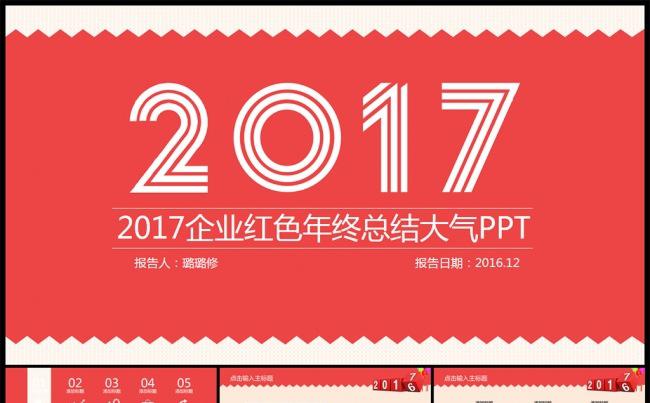 2017简约红色大气年终总结部门报告PPT缩略图