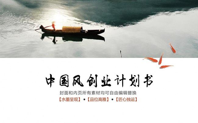 中国风水墨商业企划书策划ppt缩略图