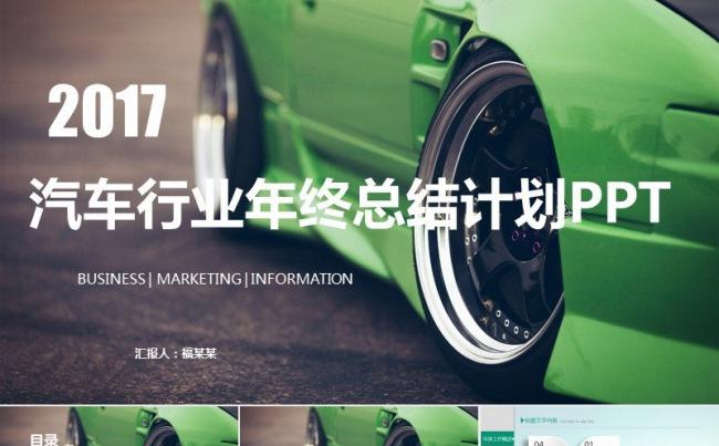2017汽车行业年终总结工作计划PPT缩略图