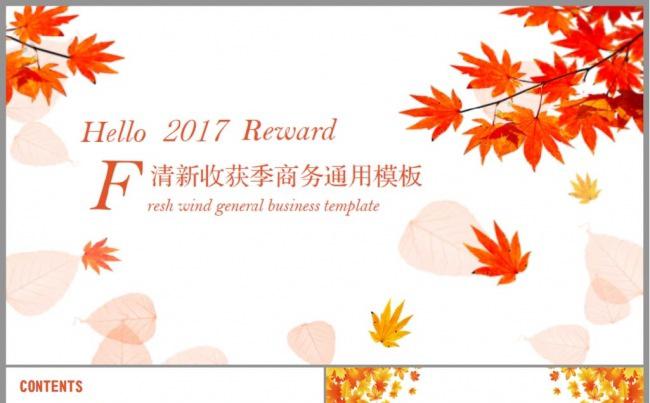 【收获季】枫叶小清新商务通用PPT模板缩略图