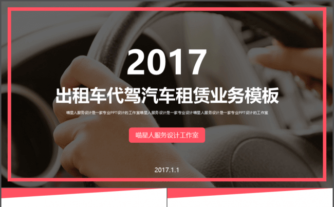 【租赁代驾】出租车车队婚庆行业工作总结项目策划创业计划书模板缩略图