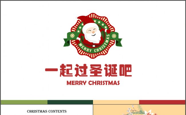 【毅大师工作室】圣诞主题工作发展模板缩略图