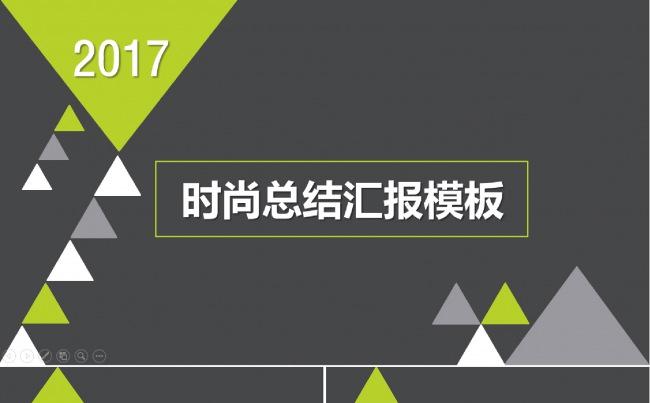 2017工作计划时尚总结汇报通用模板缩略图