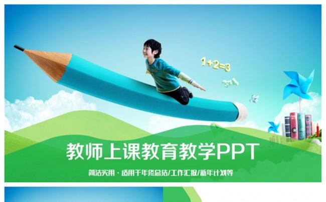 动感清新教育教学上课课件教学设计PPT缩略图
