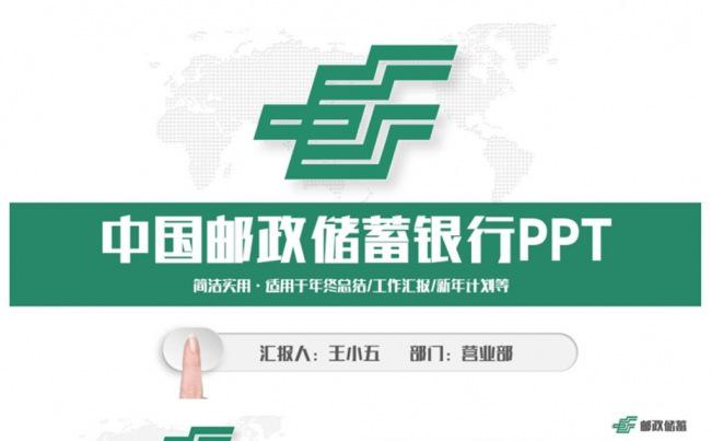 简洁中国邮政储蓄银行工作汇报PPT缩略图