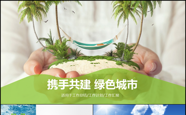 携手共建绿色城市绿色环保缩略图