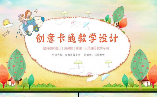 【课件】多彩创意卡通课件缩略图