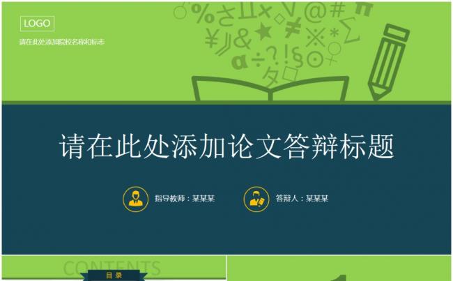 毕业论文答辩PPT缩略图