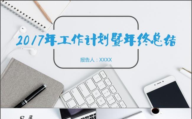 【时光】2017工作计划暨年终总结汇报PPT缩略图