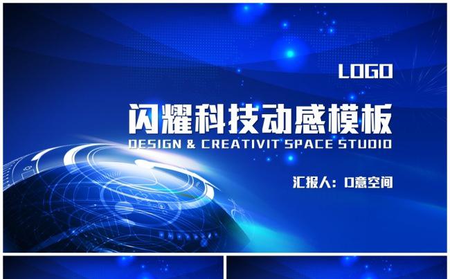 闪耀科技动感模板缩略图