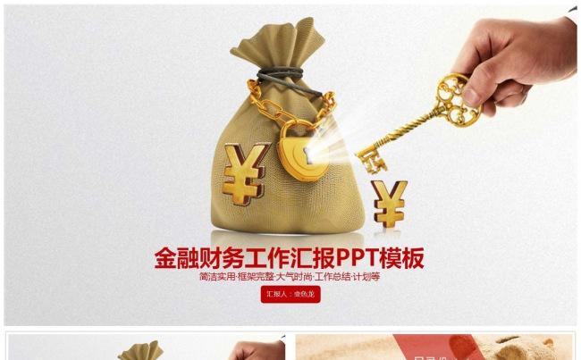 【完整框架】金融财务工作汇报PPT模板缩略图