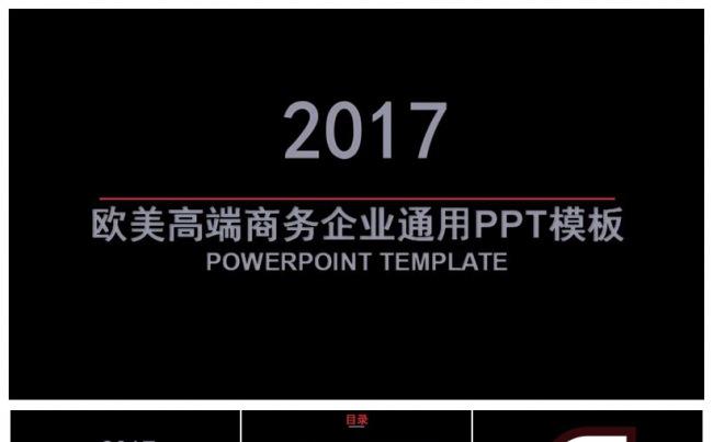 2017黑色简洁完整工作总结年终汇报PPT模板缩略图