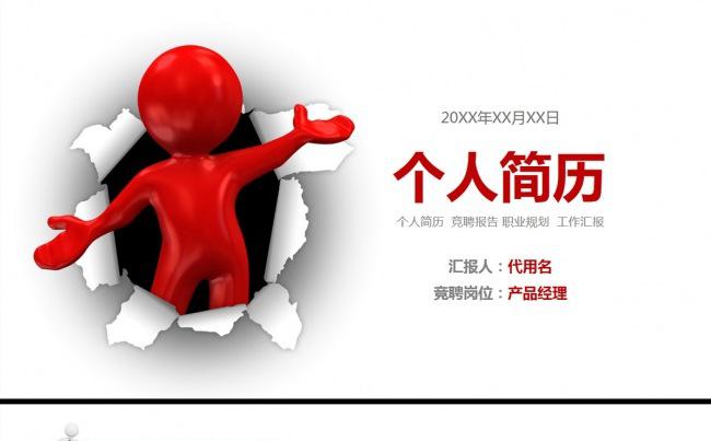 红色小人个人简历PPT模板缩略图