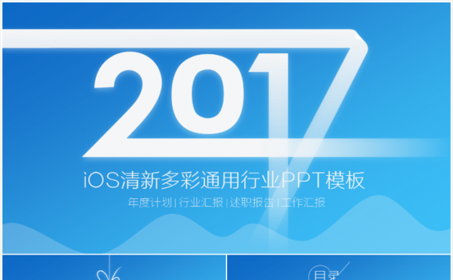 【小苹果】iOS清新多彩通用行业PPT模板&四套配色缩略图