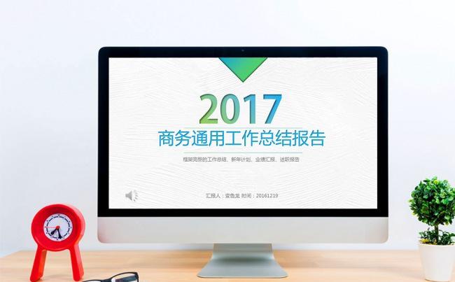 2017清新年终工作总结报告商务PPT模板缩略图