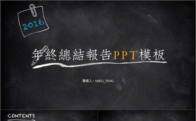 黑板报风格年终总结报告ppt模板缩略图