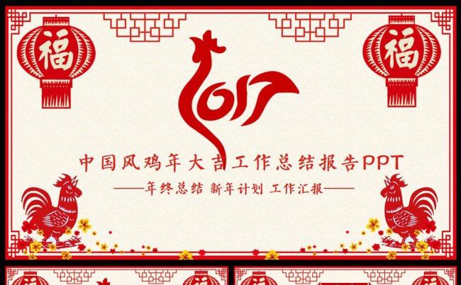 2017鸡年剪纸风格年终工作总结新年计划PPT缩略图