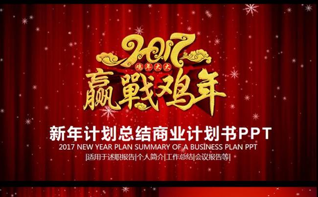  红色跨年工作计划PPT新年计划PPT缩略图