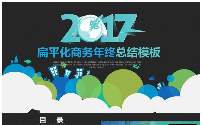 2017扁平商务工作总结PPT模板缩略图