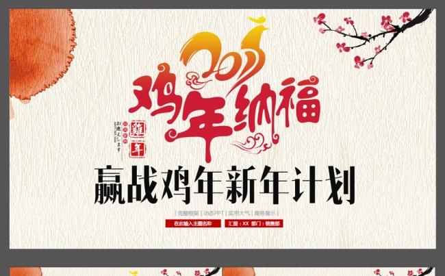 2017鸡年纳福新年计划ppt年终总结缩略图