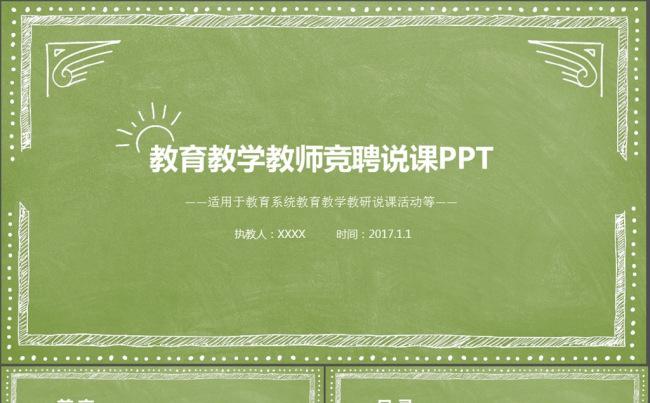 教学设计说课PPT课件模板图片下载缩略图