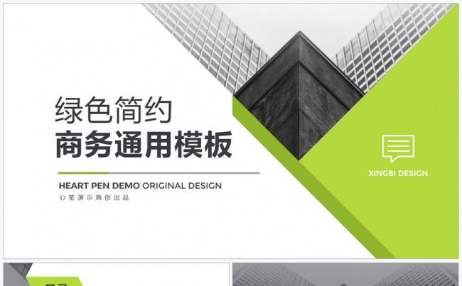 2017年绿色简洁商务通用模板缩略图