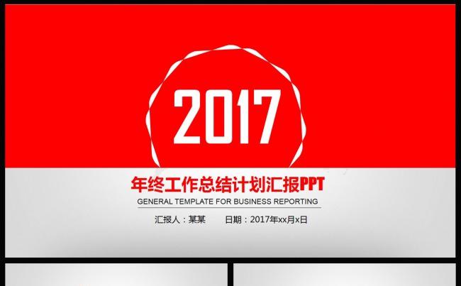 2017年终总结新年计划汇报PPT模板缩略图