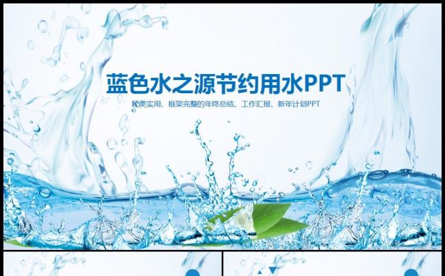 清新水资源节约用水公益环保PPT缩略图