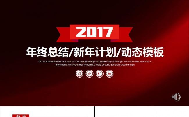 2017商务工作汇报年终总结报告PPT模板缩略图