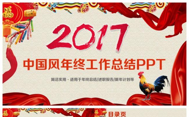 精美2017鸡年工作总结述职报告年终汇报PPT缩略图