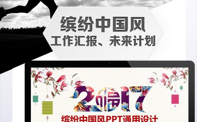 【缤纷中国风】2017企事业总结汇报PPT模板缩略图