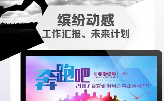 【奔跑吧2017】缤纷商务风企事业总结汇报PPT缩略图