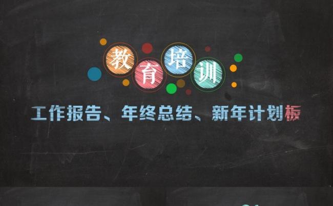 手绘粉笔风格商务通用ppt总结汇报商业计划路演汇报报告竞聘缩略图