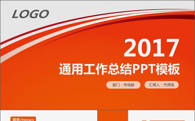 2017橙色通用工作总结汇报PPT模板缩略图