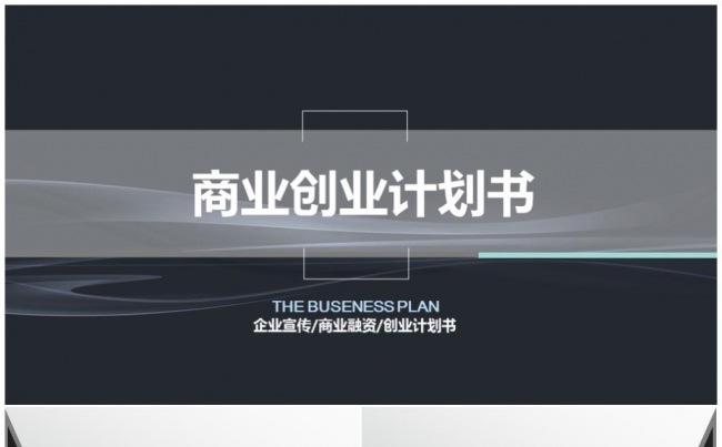 （推荐）2017商务计划书年终总结通用PPT模板缩略图