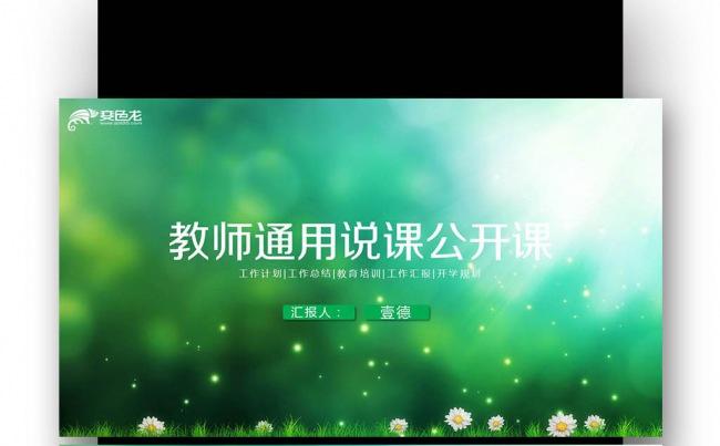 【壹德】教师通用说课公开课 网络授课 培训课件缩略图