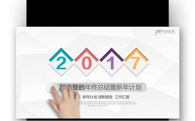 【壹德】彩色炫丽微立体 2017 年终总结 新年计划PPT缩略图