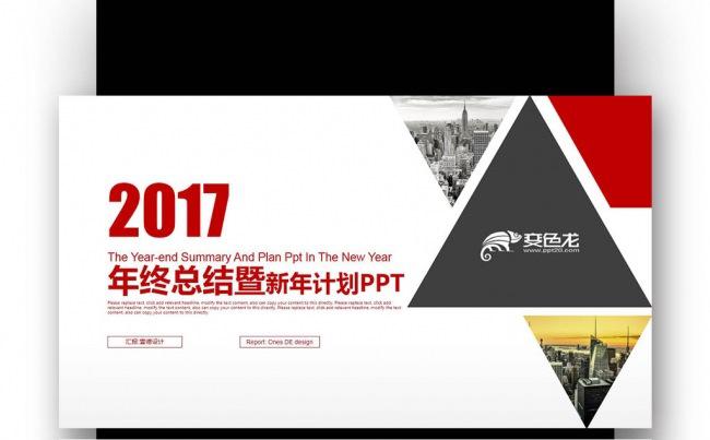 【壹德】创意红黑色三角形 2017 年终总结 新年计划PPT缩略图