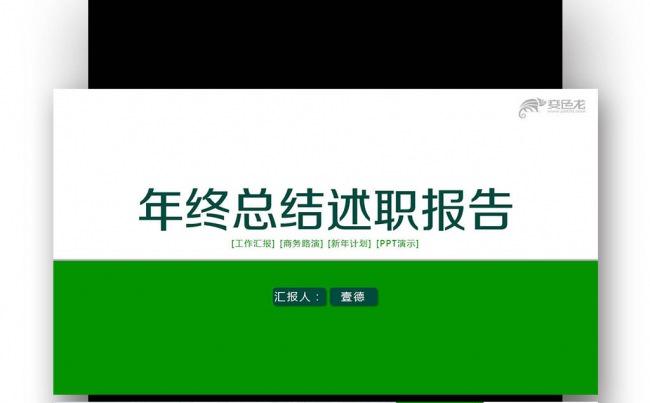 【壹德】绿色简约 2017 年终总结 新年计划PPT缩略图
