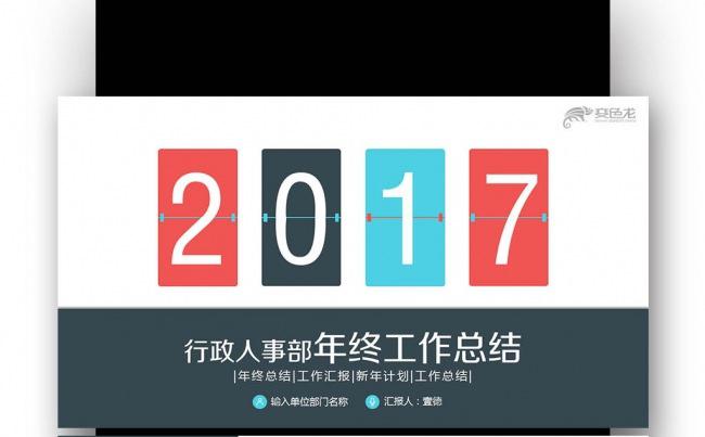 【壹德】2017鸡年 工作报告总结 工作计划 年中总结缩略图