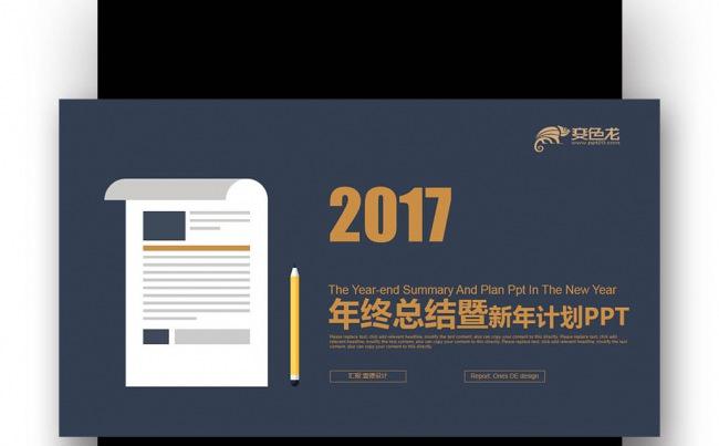 【壹德】深 蓝金色扁平创意 2017 年终总结新年计划PPT缩略图