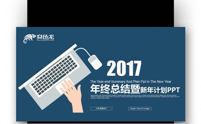 【壹德】创意扁平电脑 蓝红色 2017年终总结新年计划PPT缩略图