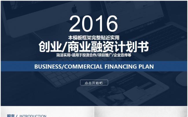 创业商业融资计划书ppt模板缩略图
