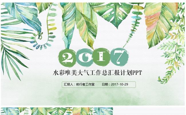 绿色简约唯美清新手绘工作总结汇报计划教育培训课件PPT模板缩略图