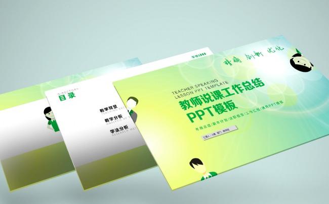 教师说课教师工作总结计划教学PPT模板缩略图