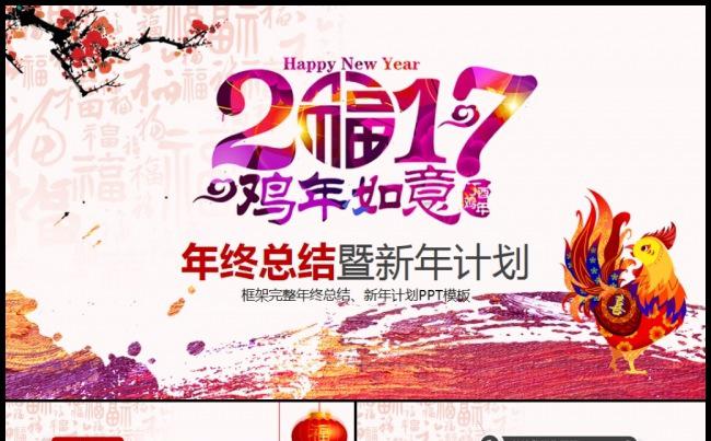 2017鸡年年终总结工作总结年度总结述职报告新年计划PPT缩略图